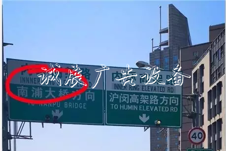 上海高架上的这块路牌，错在哪里，你看出来了吗？