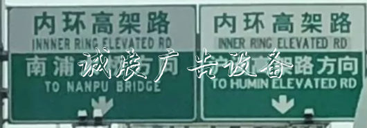 上海高架上的这块路牌，错在哪里，你看出来了吗？